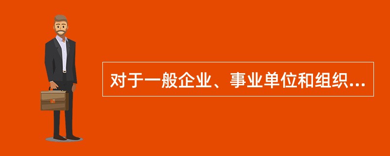 对于一般企业、事业单位和组织销毁会计档案,应由()共同派员监销。