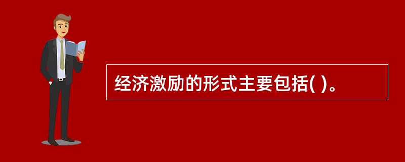 经济激励的形式主要包括( )。