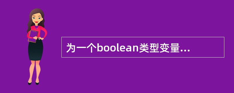 为一个boolean类型变量赋值时,可以使用( )方式A、boolean=1;B