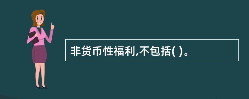 非货币性福利,不包括( )。