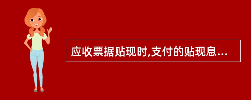 应收票据贴现时,支付的贴现息应计入( )科目。