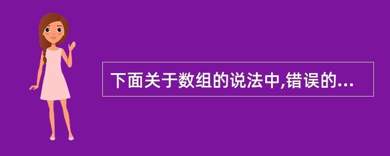 下面关于数组的说法中,错误的是( )A、在类中声明一个整数数组作为成员变量,如果
