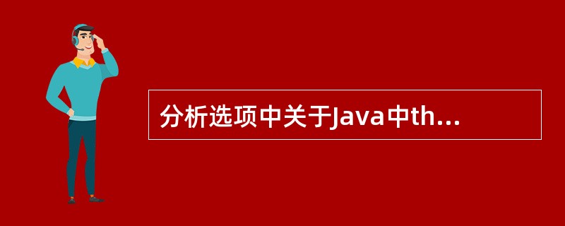 分析选项中关于Java中this关键字的说法正确的是( )A、this关键字是在