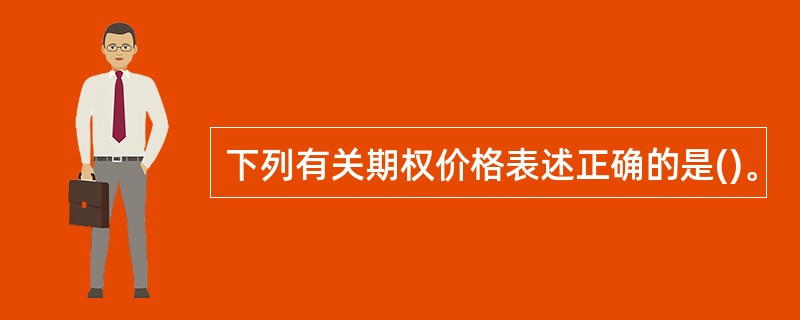 下列有关期权价格表述正确的是()。