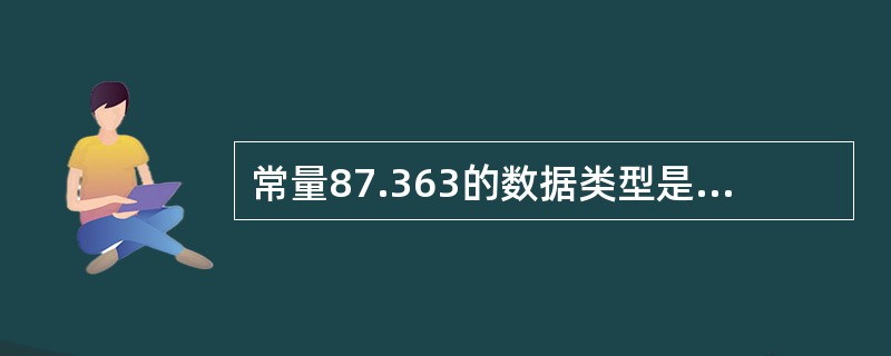 常量87.363的数据类型是float。( )