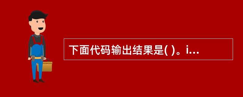 下面代码输出结果是( )。inti=0,s=0;do{if(i%2==0){i£