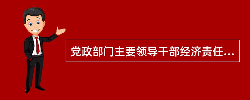 党政部门主要领导干部经济责任审计评价原则( )浙审行[2011]120号第17条