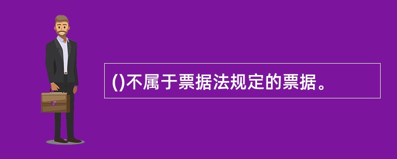 ()不属于票据法规定的票据。