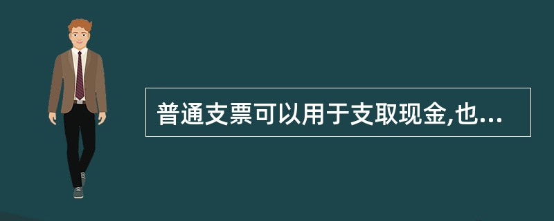 普通支票可以用于支取现金,也可用于转账,在普通支票左上角划两条平行线,为划线支票