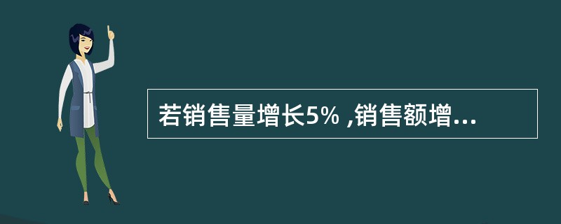 若销售量增长5% ,销售额增长10% ,则价格增长()