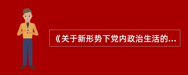 《关于新形势下党内政治生活的若干准则》,全党必须自觉防止和反对()。