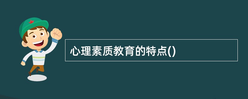 心理素质教育的特点()