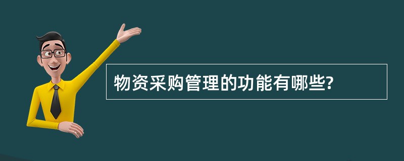 物资采购管理的功能有哪些?