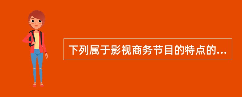 下列属于影视商务节目的特点的有( )。