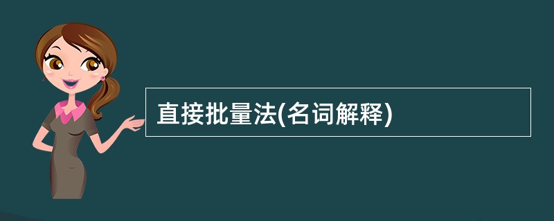 直接批量法(名词解释)