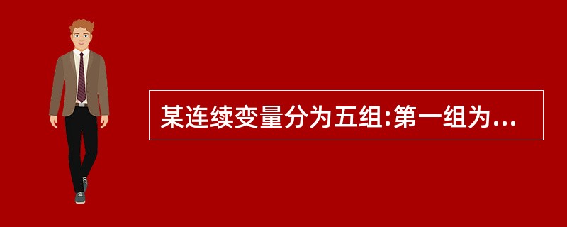 某连续变量分为五组:第一组为40~50,第二组为50~60,第三组为60~70,