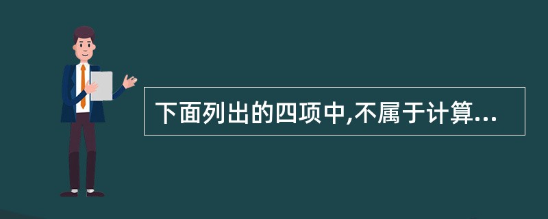 下面列出的四项中,不属于计算机病毒特征的是________。