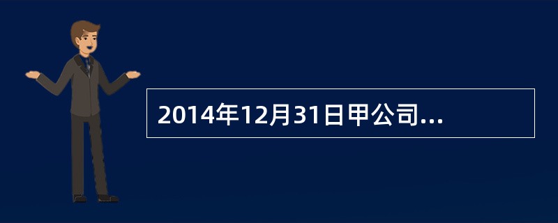 2014年12月31日甲公司购入一台不需要安装生产设备,该设备价值100万元,增