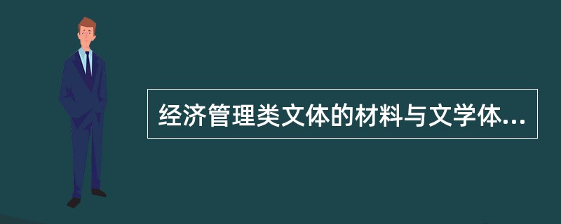 经济管理类文体的材料与文学体裁需要的材料有不同特点,主要表现在它( )。