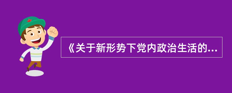 《关于新形势下党内政治生活的若干准则》,党员、干部反映他人的问题,应该出于(),