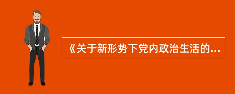 《关于新形势下党内政治生活的若干准则》,研究涉及全局的重大事项或作出重大决定要及