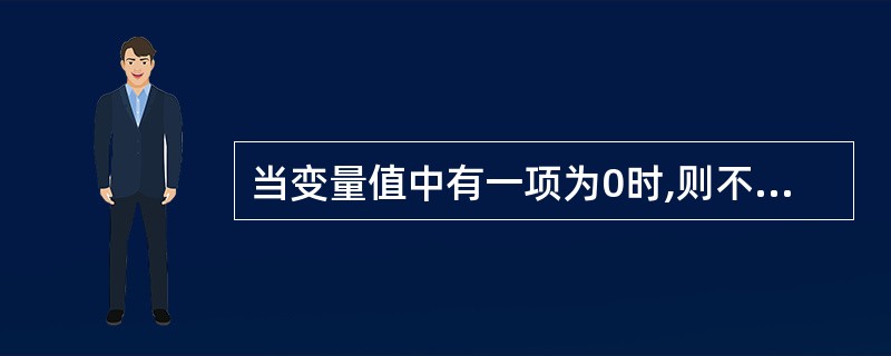 当变量值中有一项为0时,则不能计算()。