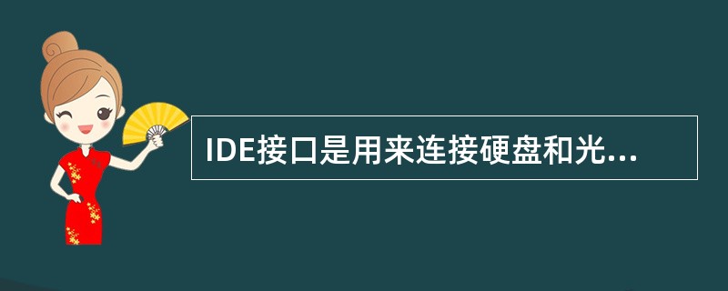 IDE接口是用来连接硬盘和光驱等设备的。关于流行的IDE接口和种类错误的是():