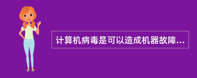 计算机病毒是可以造成机器故障的一种_______。