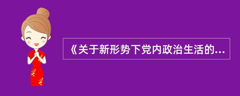 《关于新形势下党内政治生活的若干准则》规定,必须加强对领导干部的监督,党内不允许