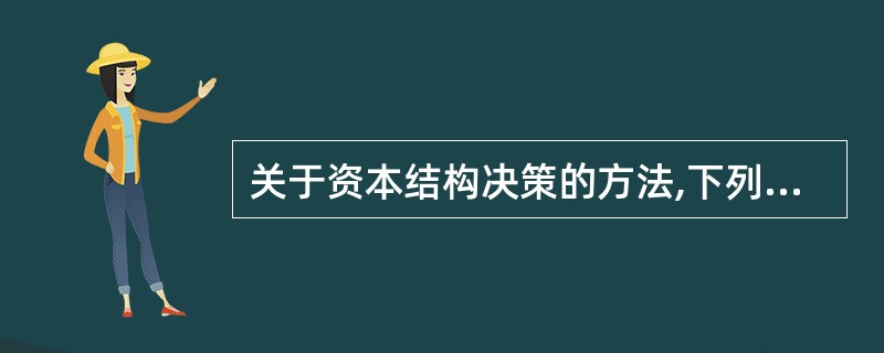 关于资本结构决策的方法,下列说法不准确的是()。