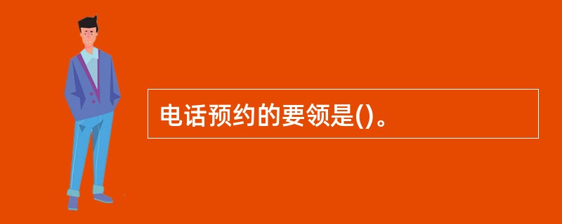 电话预约的要领是()。