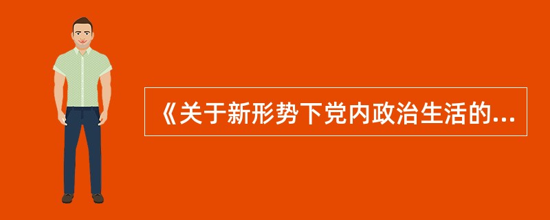 《关于新形势下党内政治生活的若干准则》规定,党委(党组)主要负责同志必须发扬民主