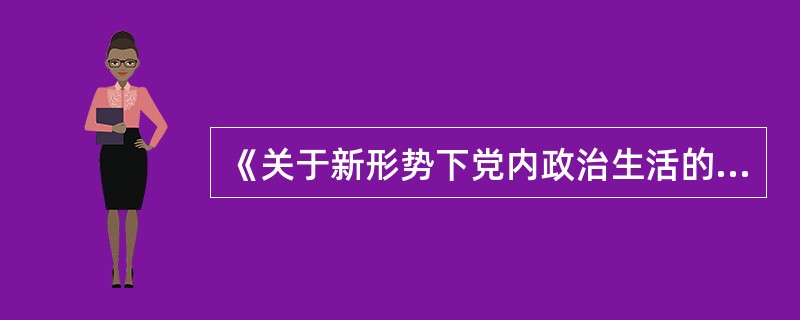 《关于新形势下党内政治生活的若干准则》规定,党委(党组)主要负责人要认真履行第一