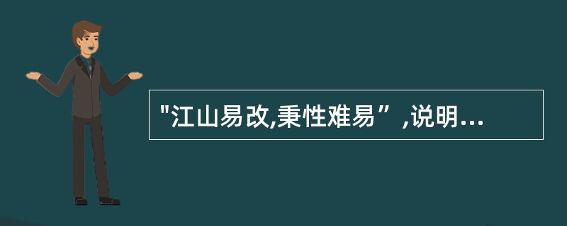 "江山易改,秉性难易”,说明个性具有()
