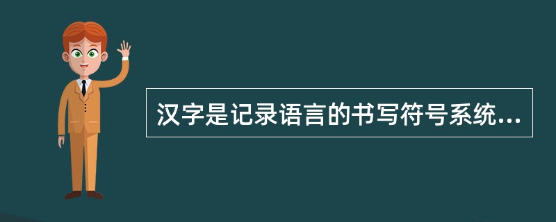 汉字是记录语言的书写符号系统,是最重要的辅助性交际工具。()