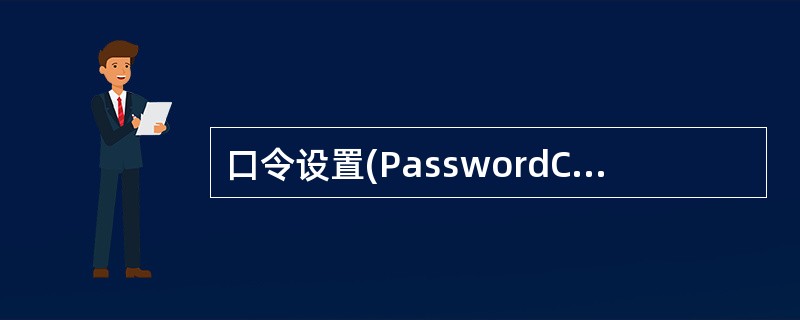 口令设置(PasswordCheck)设置成()则每次进入BIOS设置程序时要输