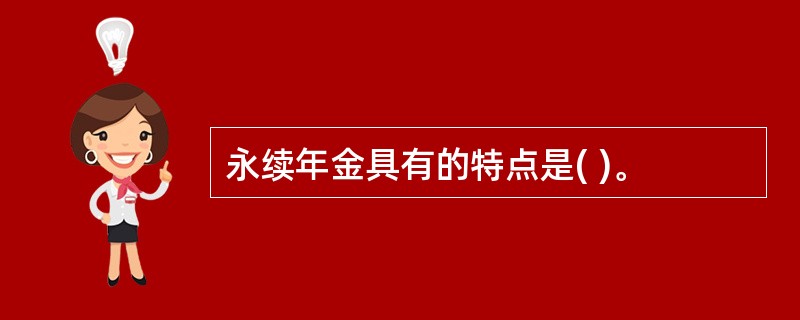 永续年金具有的特点是( )。