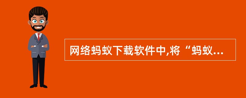 网络蚂蚁下载软件中,将“蚂蚁数目”设置为 5表示()。