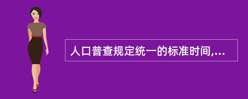 人口普查规定统一的标准时间,是为了()
