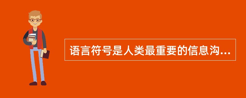 语言符号是人类最重要的信息沟通符号系统,而非语言符号是对语言符号的补充和延伸。(