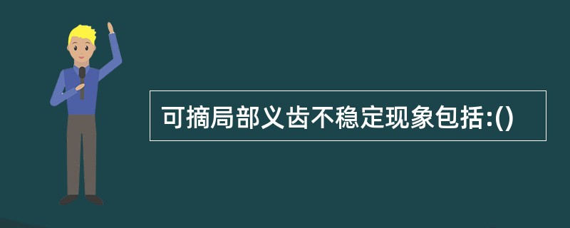 可摘局部义齿不稳定现象包括:()