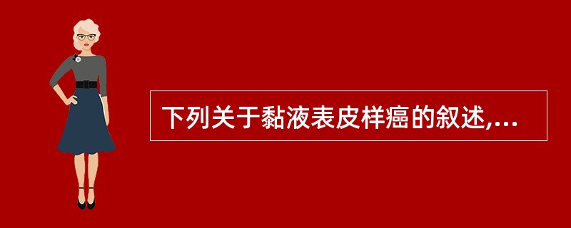 下列关于黏液表皮样癌的叙述,错误的是:()