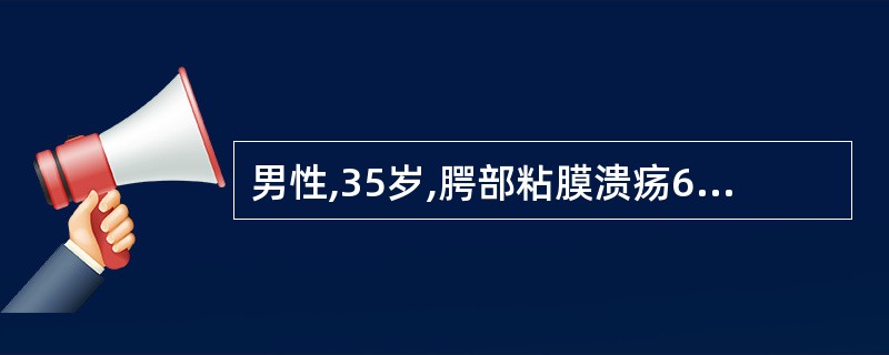 男性,35岁,腭部粘膜溃疡6周,位于硬软腭交界处,溃疡表面呈火山口样。镜下见溃疡