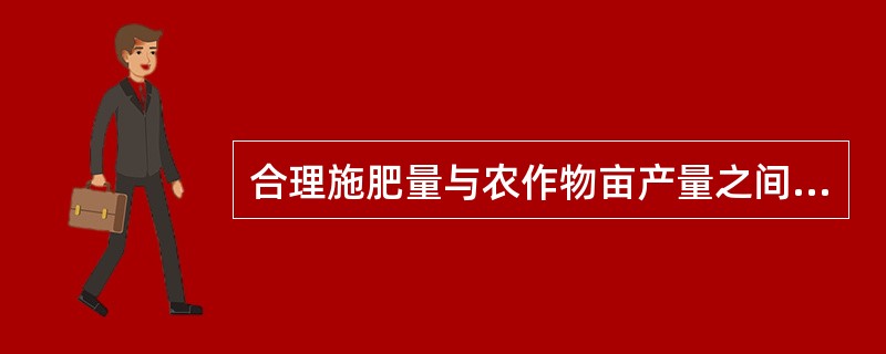 合理施肥量与农作物亩产量之间的关系是()。