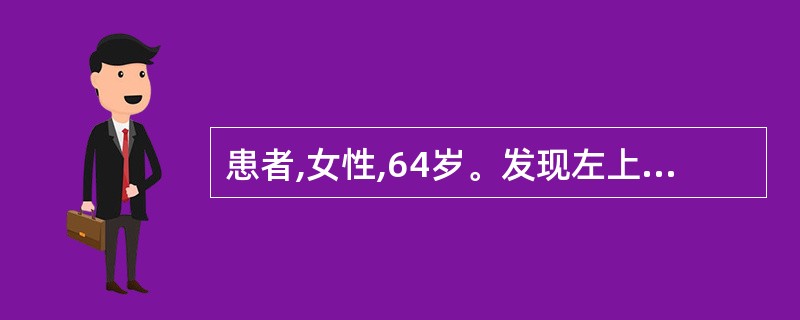 患者,女性,64岁。发现左上牙龈菜花样溃疡2个月,病检诊为“鳞癌I级”。查见溃疡