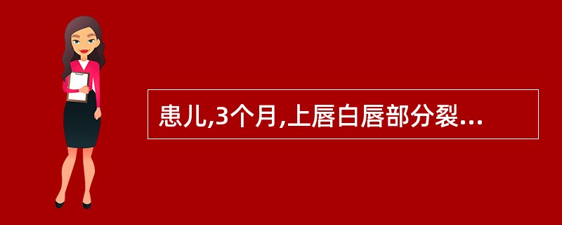 患儿,3个月,上唇白唇部分裂开,但未裂至鼻底,其唇裂的分类应为()