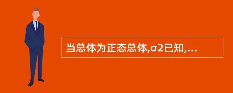 当总体为正态总体,σ2已知,n大于30时,可以选择()作为检验统计量。
