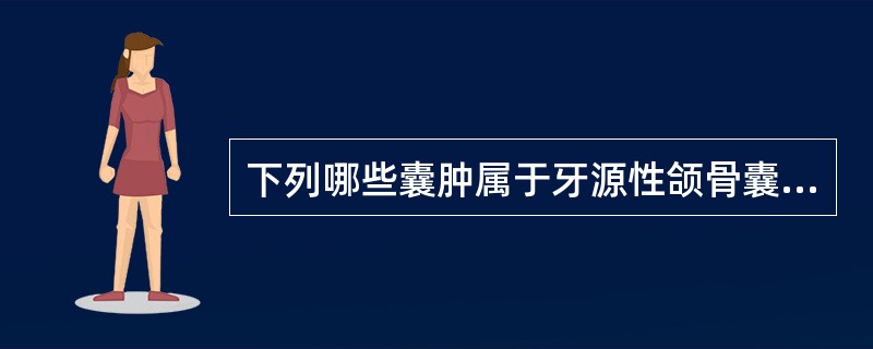 下列哪些囊肿属于牙源性颌骨囊肿:()