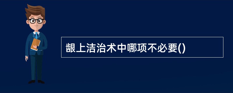 龈上洁治术中哪项不必要()