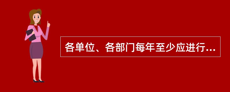 各单位、各部门每年至少应进行一次危险源的重新辨识和风险评价;以隐患排查为手段,判